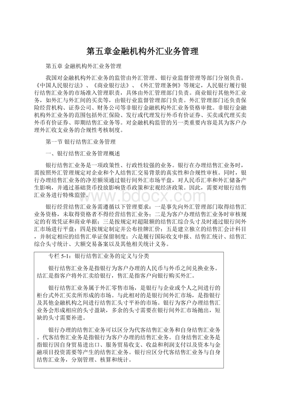 第五章金融机构外汇业务管理.docx