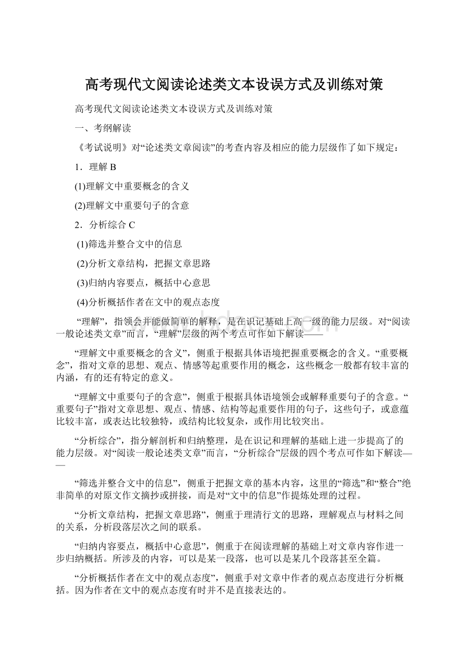 高考现代文阅读论述类文本设误方式及训练对策Word文件下载.docx_第1页