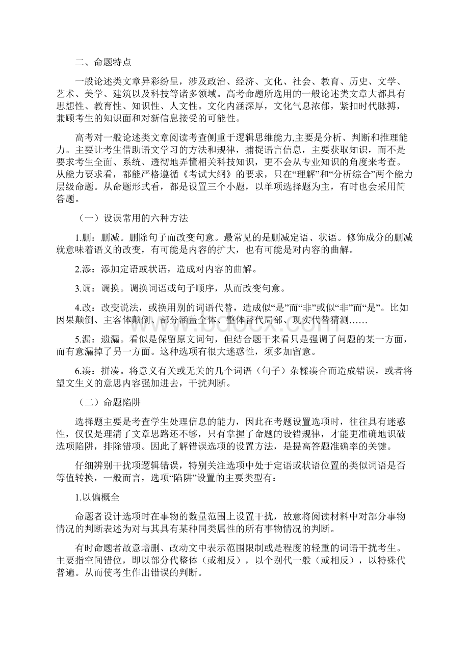 高考现代文阅读论述类文本设误方式及训练对策Word文件下载.docx_第2页