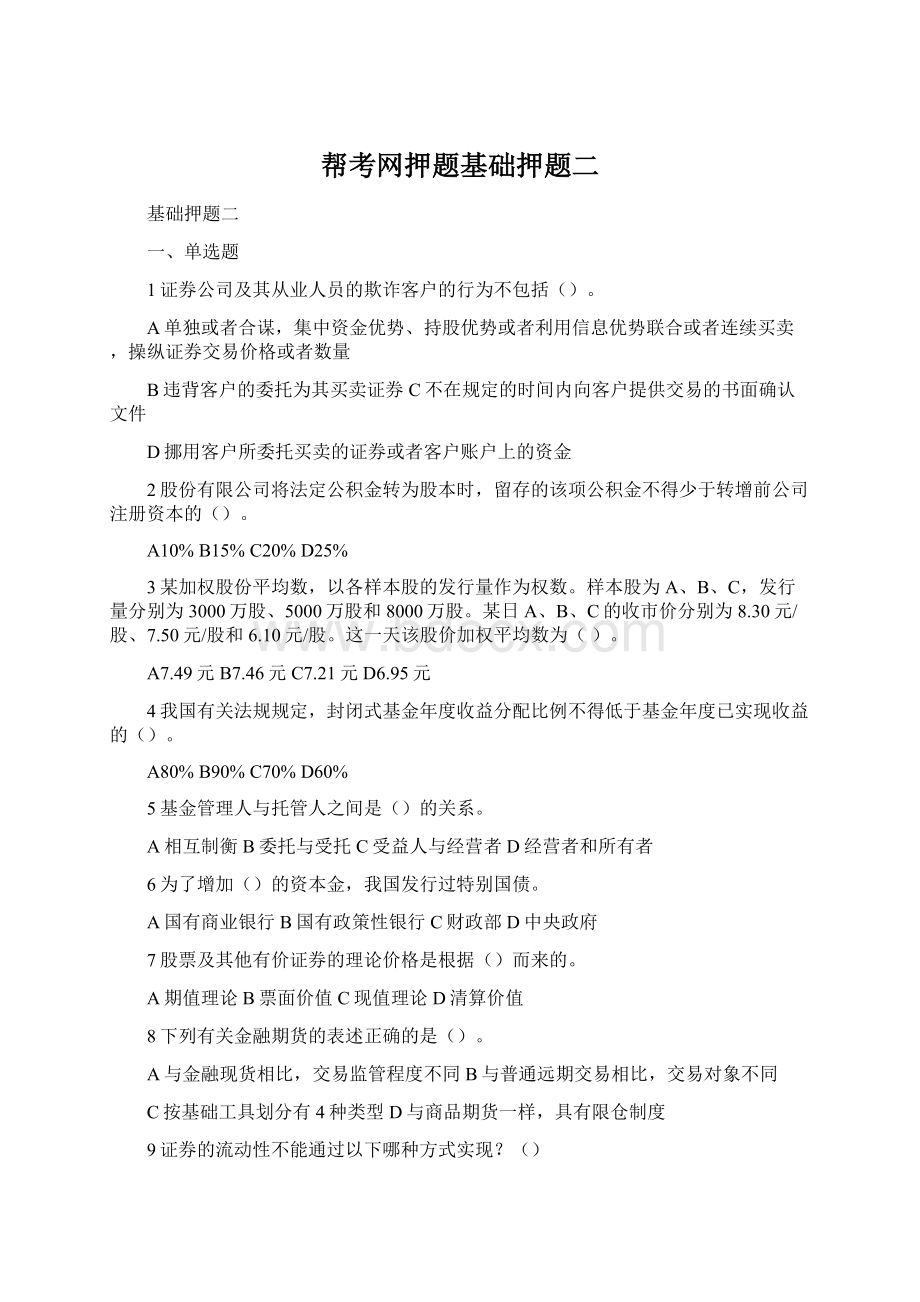 帮考网押题基础押题二Word格式.docx