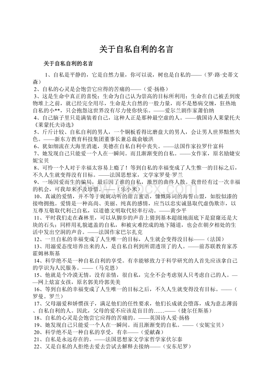 关于自私自利的名言Word文档下载推荐.docx