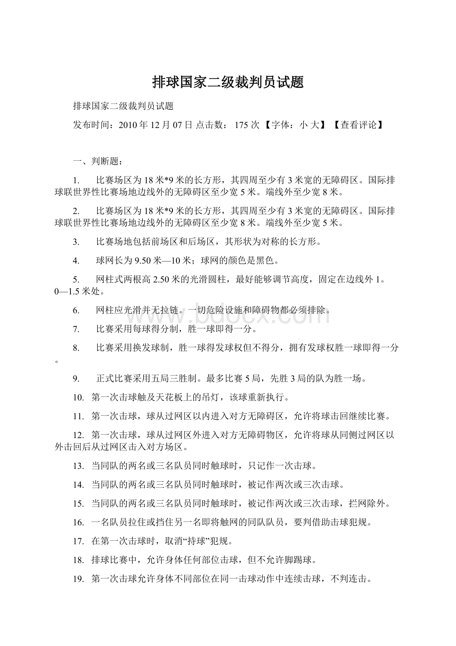 排球国家二级裁判员试题Word文档下载推荐.docx