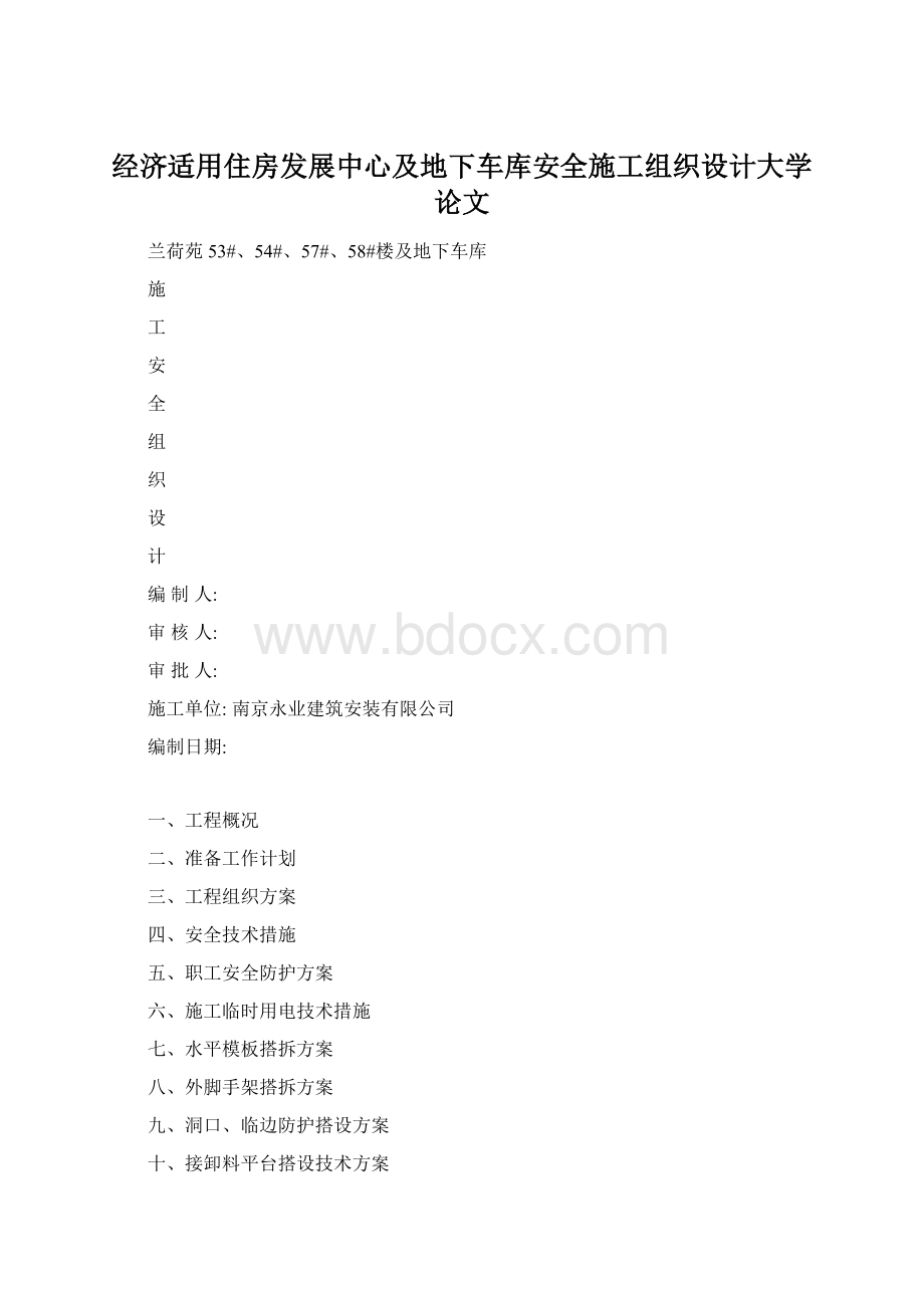 经济适用住房发展中心及地下车库安全施工组织设计大学论文.docx_第1页