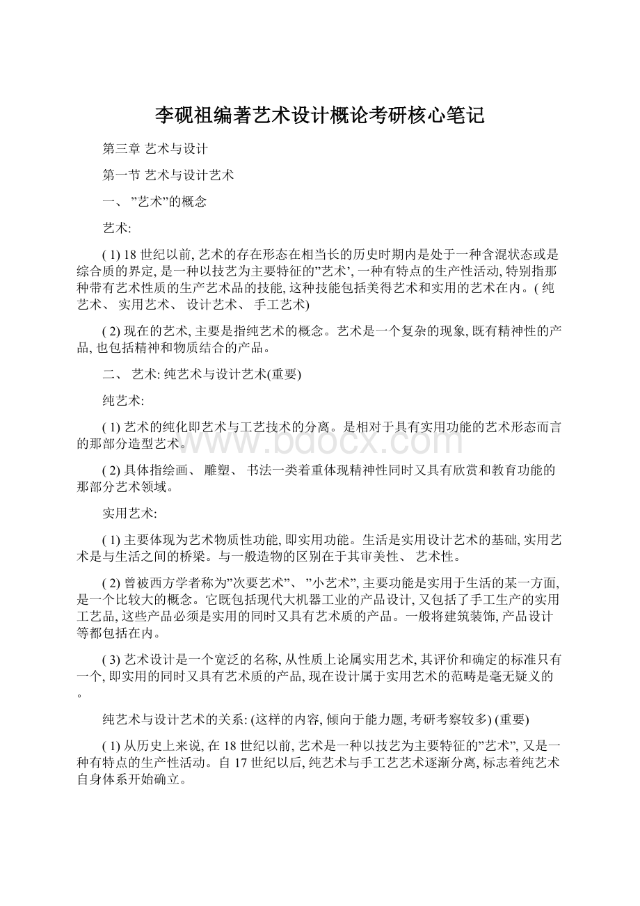 李砚祖编著艺术设计概论考研核心笔记.docx_第1页