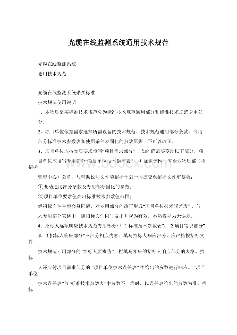 光缆在线监测系统通用技术规范Word格式.docx_第1页