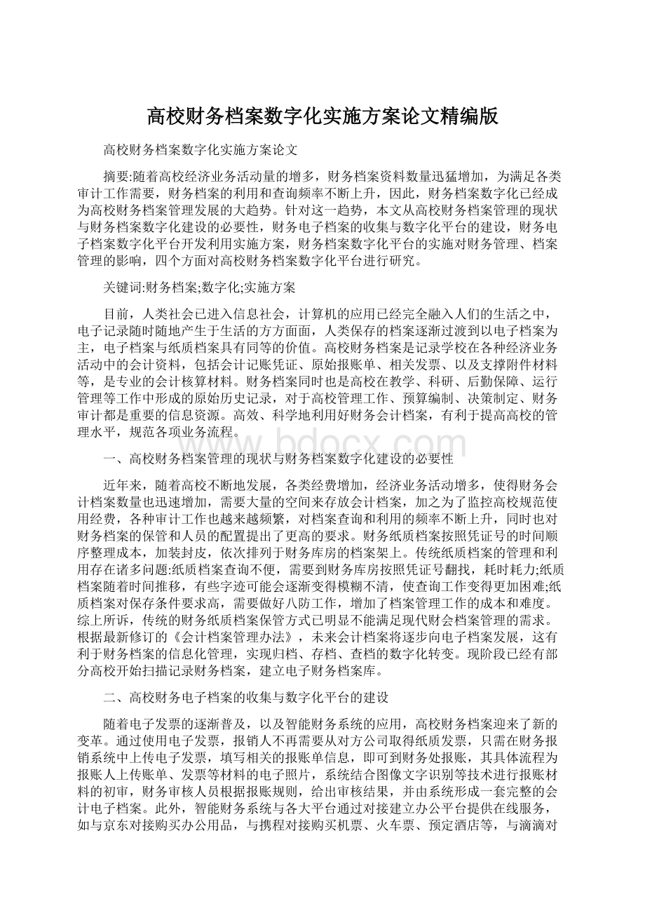 高校财务档案数字化实施方案论文精编版.docx