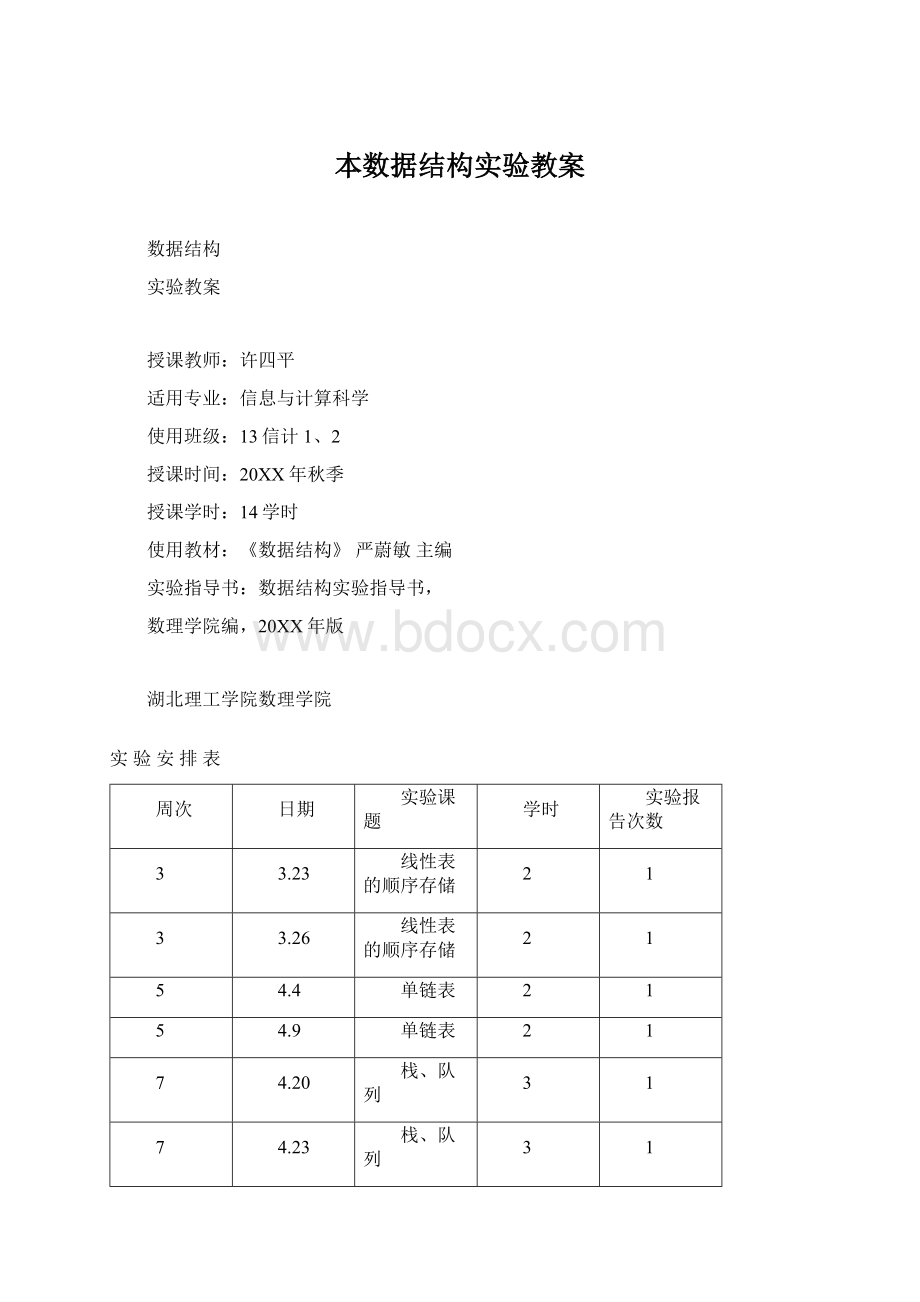 本数据结构实验教案Word文档格式.docx_第1页