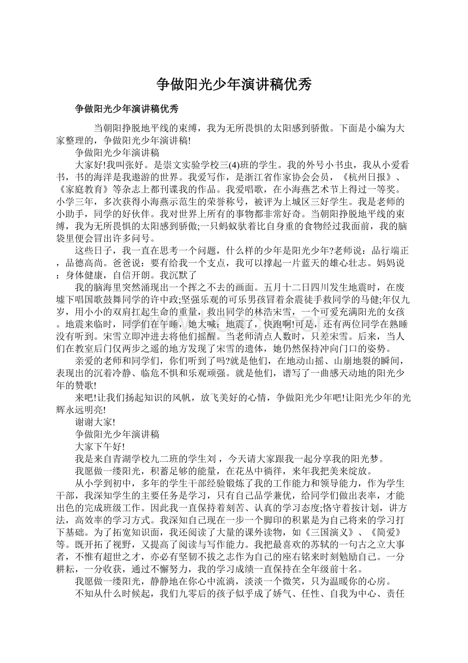 争做阳光少年演讲稿优秀Word文件下载.docx