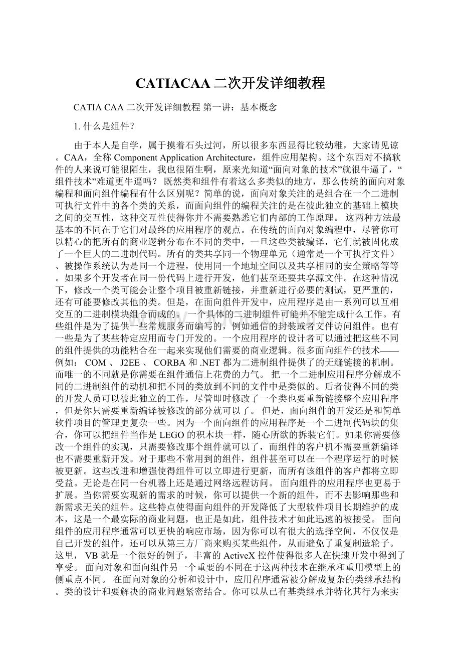 CATIACAA二次开发详细教程Word文档格式.docx_第1页