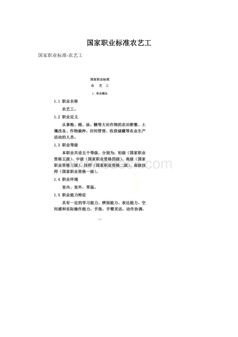 国家职业标准农艺工.docx_第1页