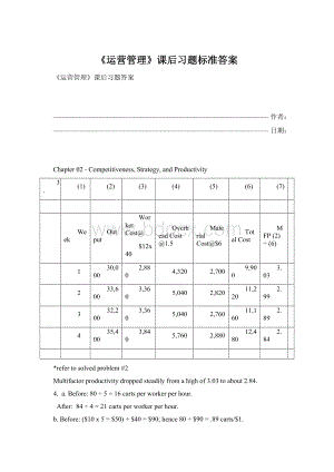 《运营管理》课后习题标准答案Word格式文档下载.docx