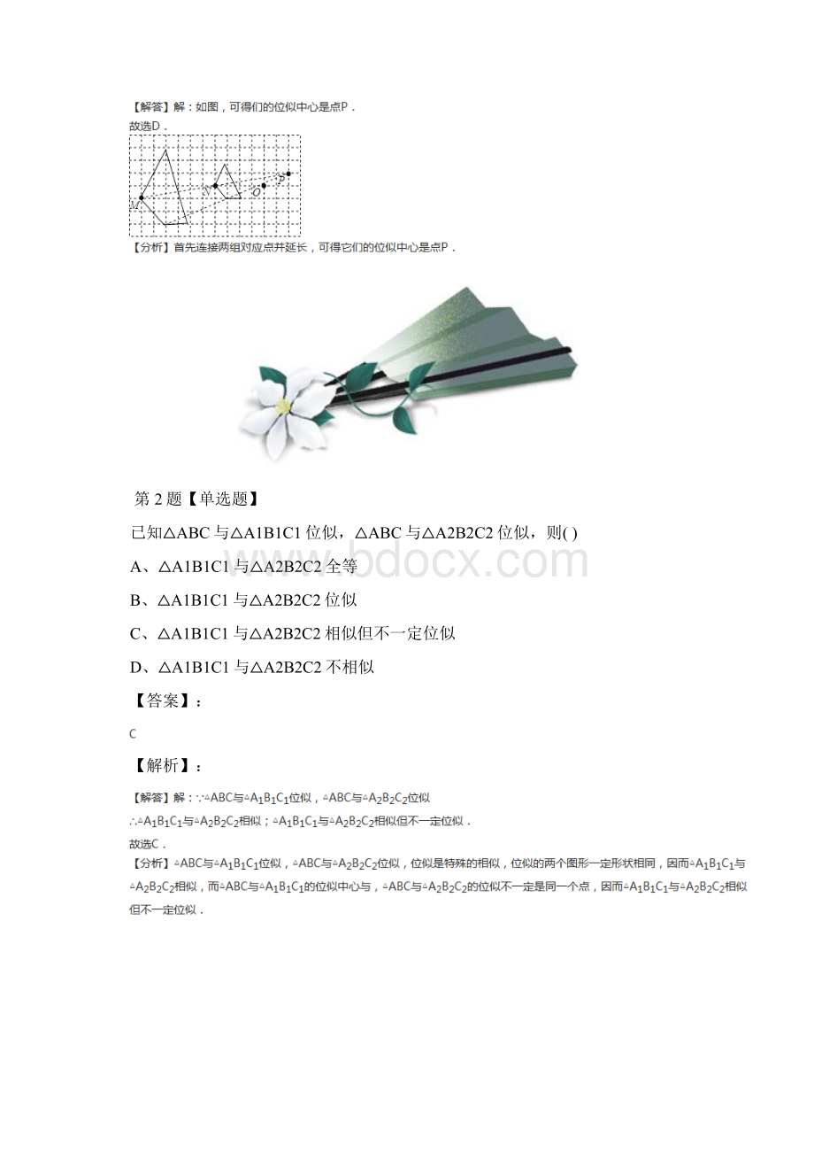 最新精选初中数学八年级下册第九章图形的相似9 利用位似放缩图形鲁教版巩固辅导四十八Word文档格式.docx_第2页