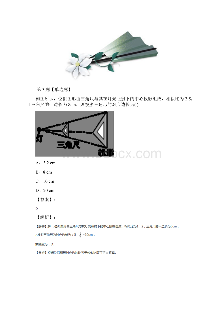 最新精选初中数学八年级下册第九章图形的相似9 利用位似放缩图形鲁教版巩固辅导四十八Word文档格式.docx_第3页