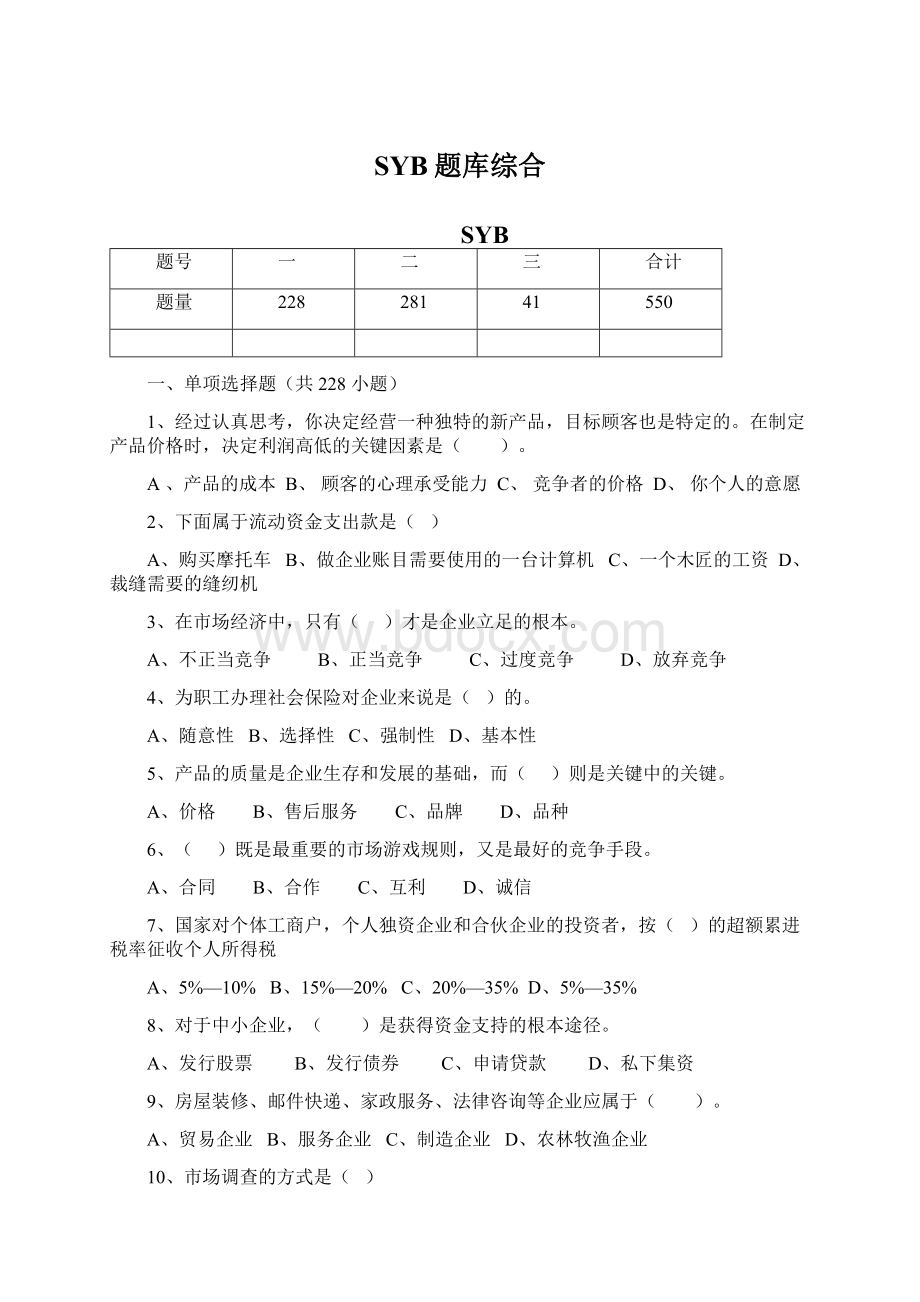 SYB题库综合Word下载.docx_第1页