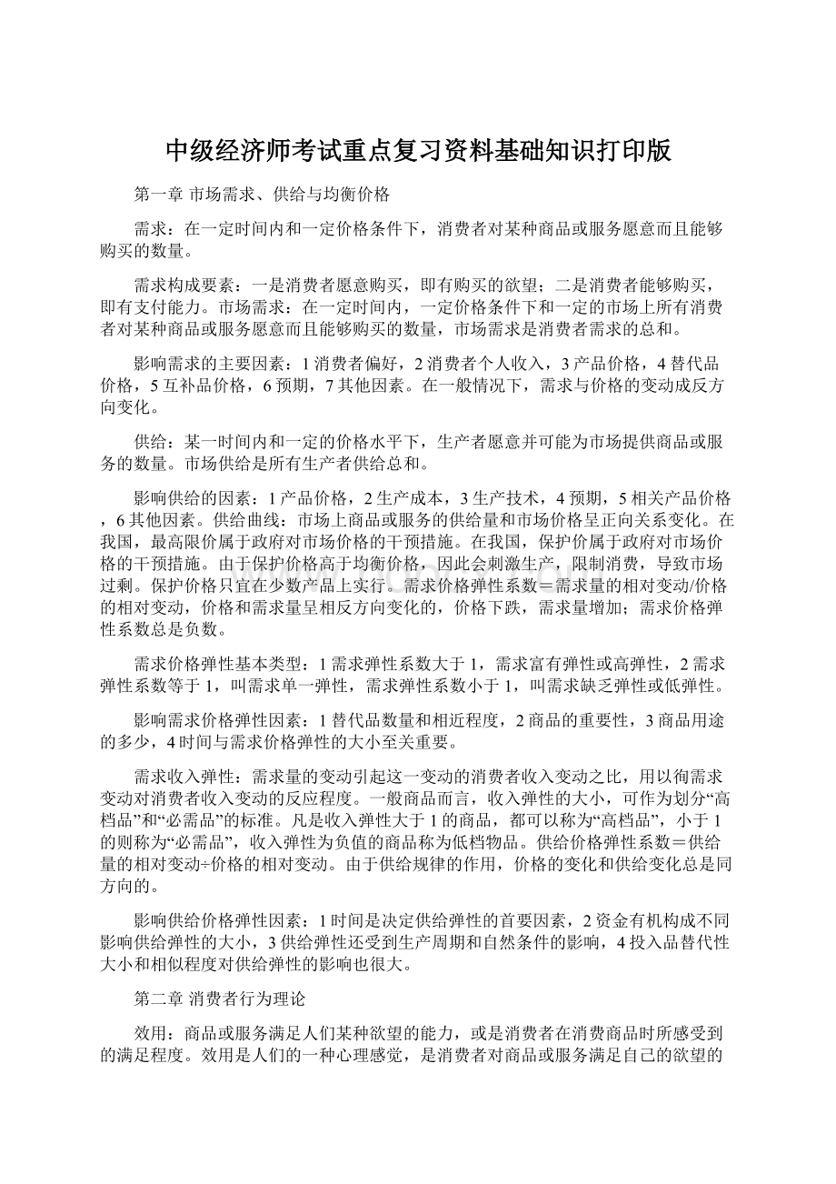 中级经济师考试重点复习资料基础知识打印版Word文档格式.docx_第1页