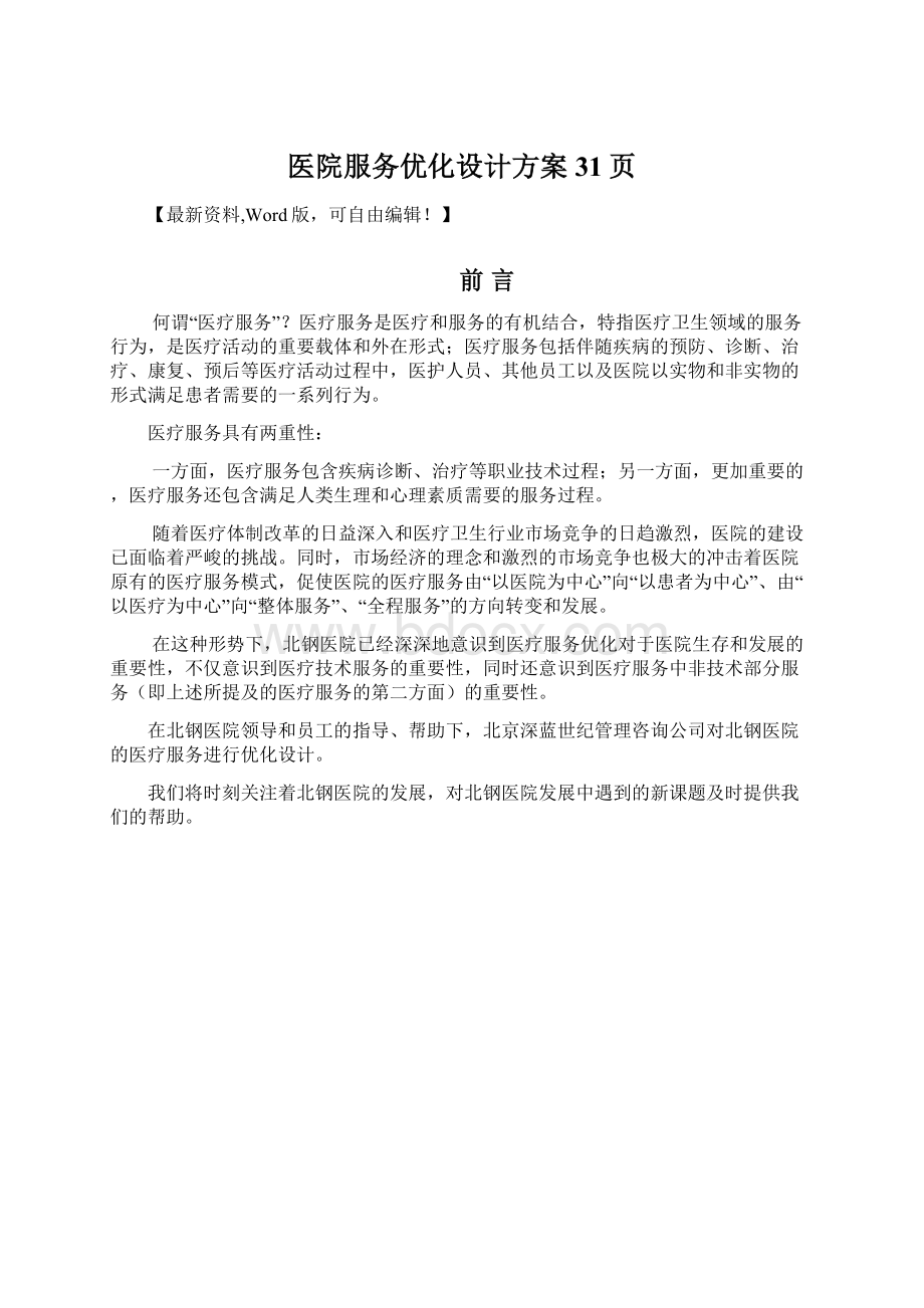 医院服务优化设计方案31页.docx_第1页