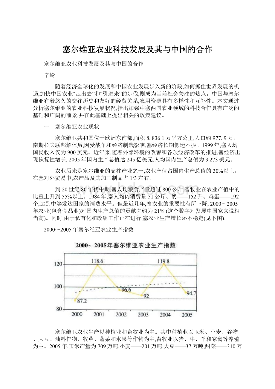 塞尔维亚农业科技发展及其与中国的合作Word文档下载推荐.docx