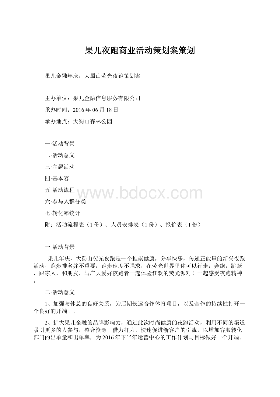 果儿夜跑商业活动策划案策划Word格式文档下载.docx