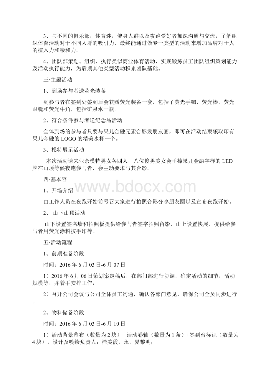 果儿夜跑商业活动策划案策划.docx_第2页