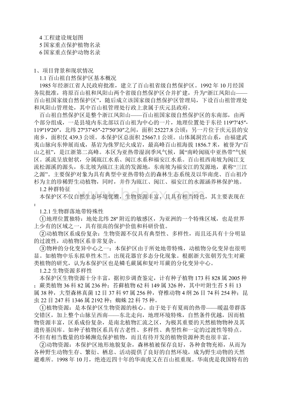 自然保护生物多样性保护项目可行性研究报告书Word下载.docx_第2页