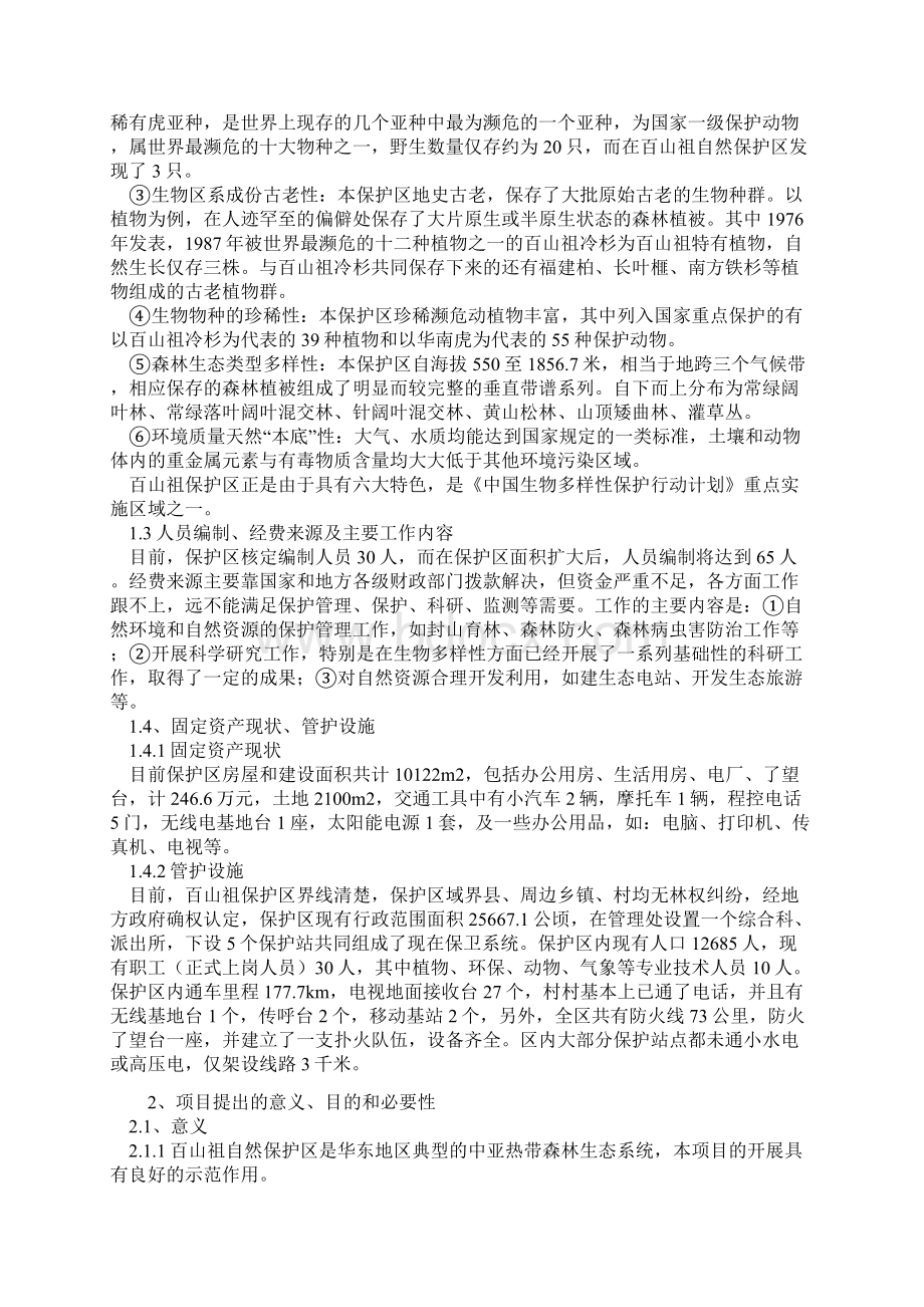 自然保护生物多样性保护项目可行性研究报告书Word下载.docx_第3页