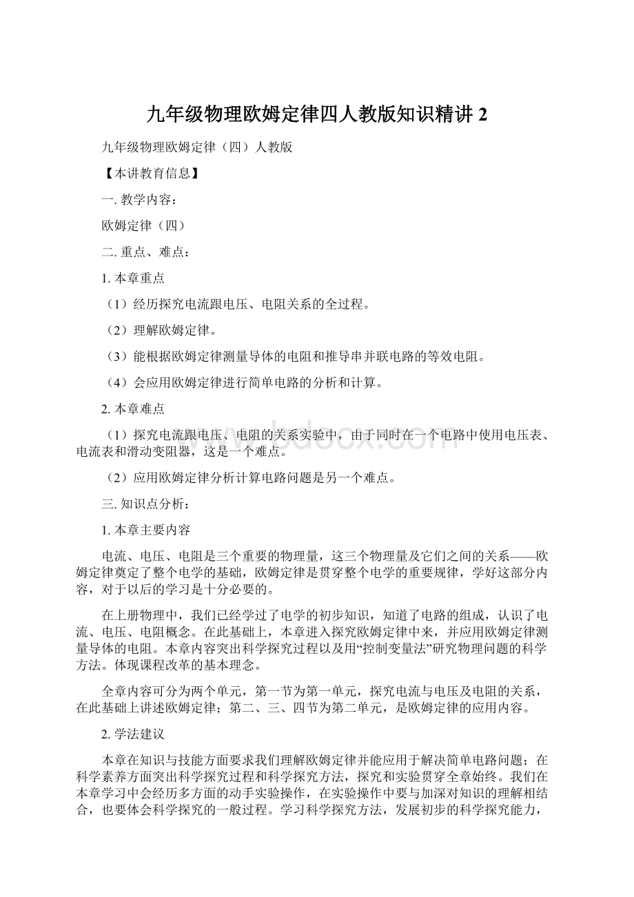 九年级物理欧姆定律四人教版知识精讲 2文档格式.docx_第1页