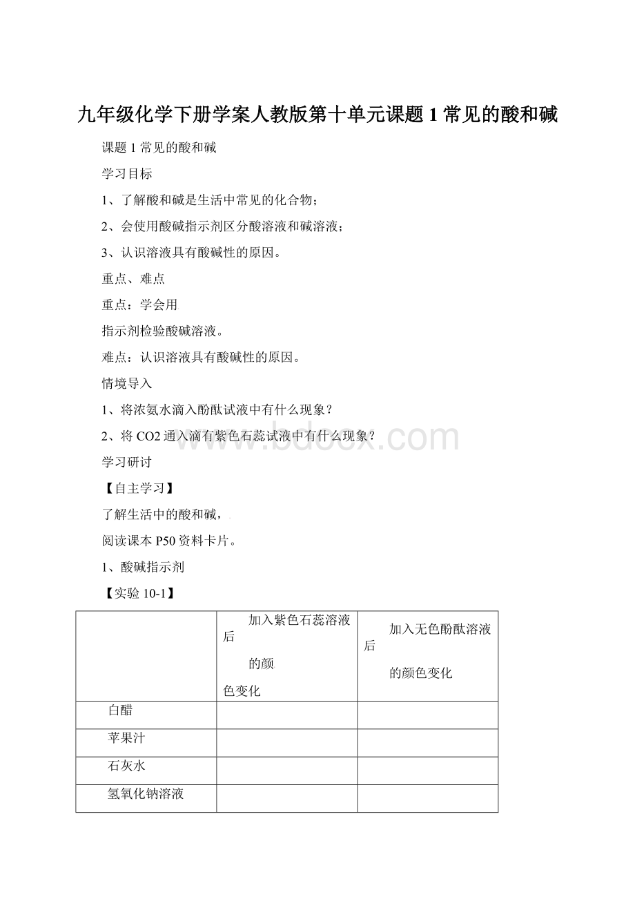 九年级化学下册学案人教版第十单元课题1常见的酸和碱.docx