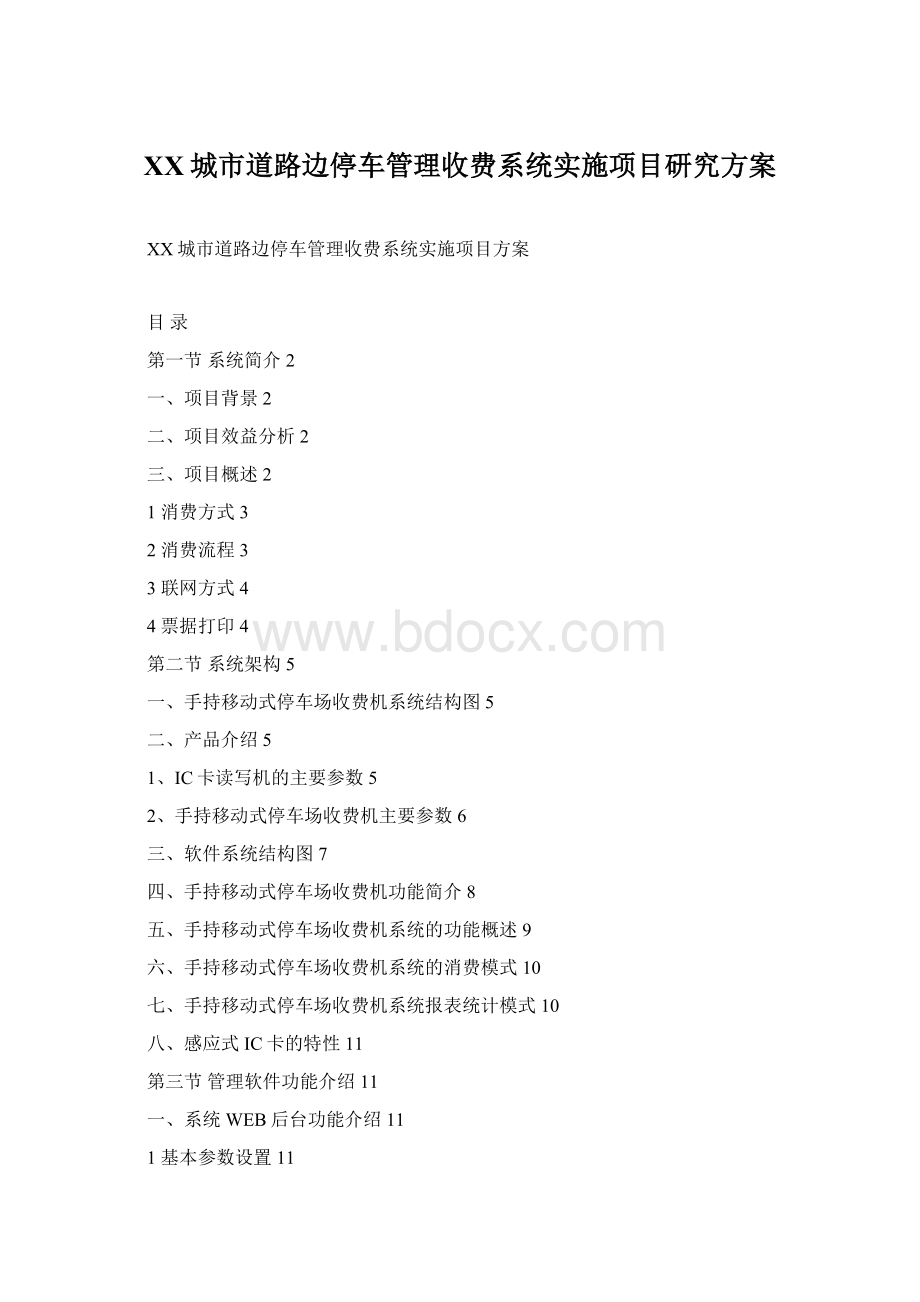 XX城市道路边停车管理收费系统实施项目研究方案.docx