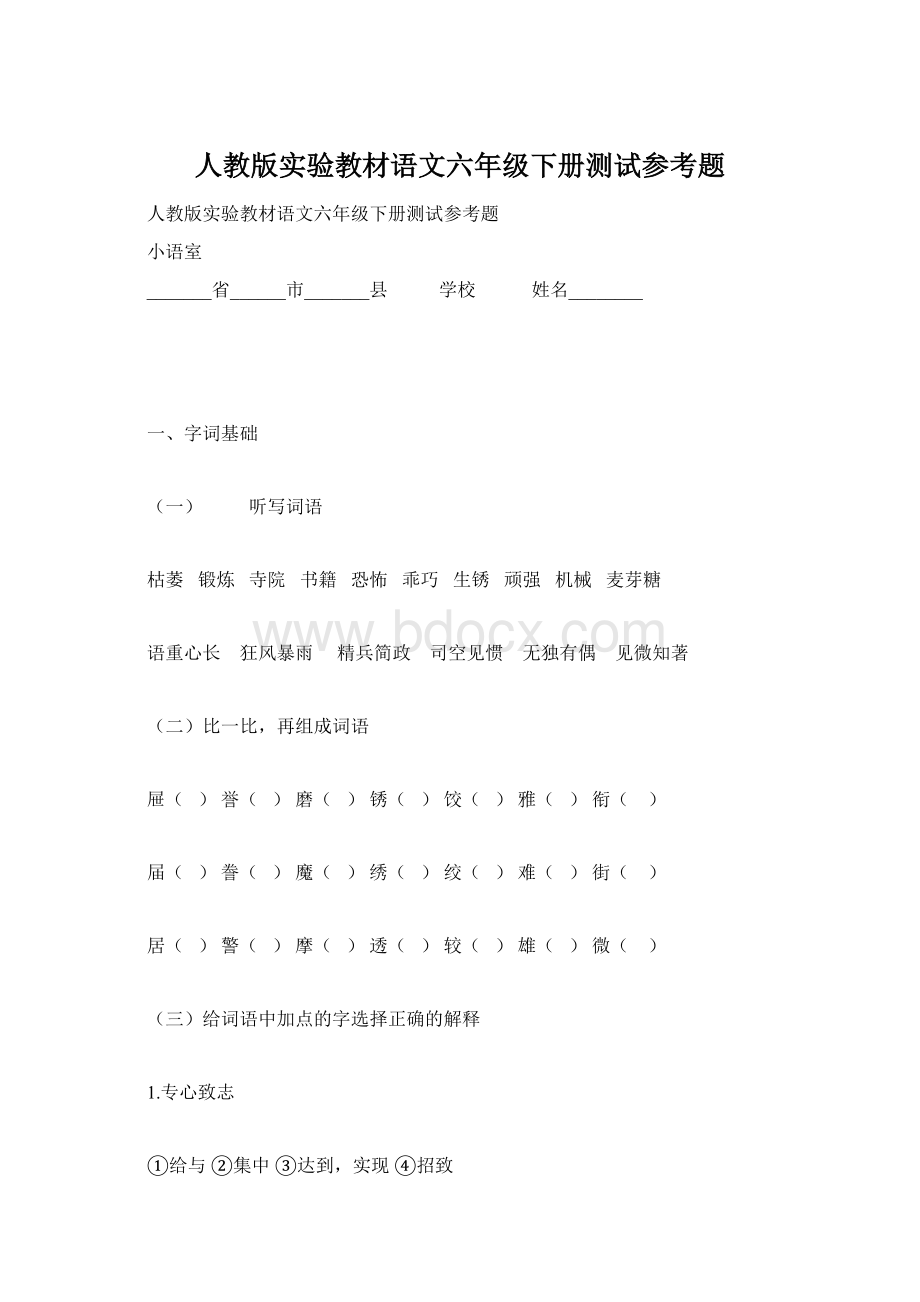 人教版实验教材语文六年级下册测试参考题.docx_第1页