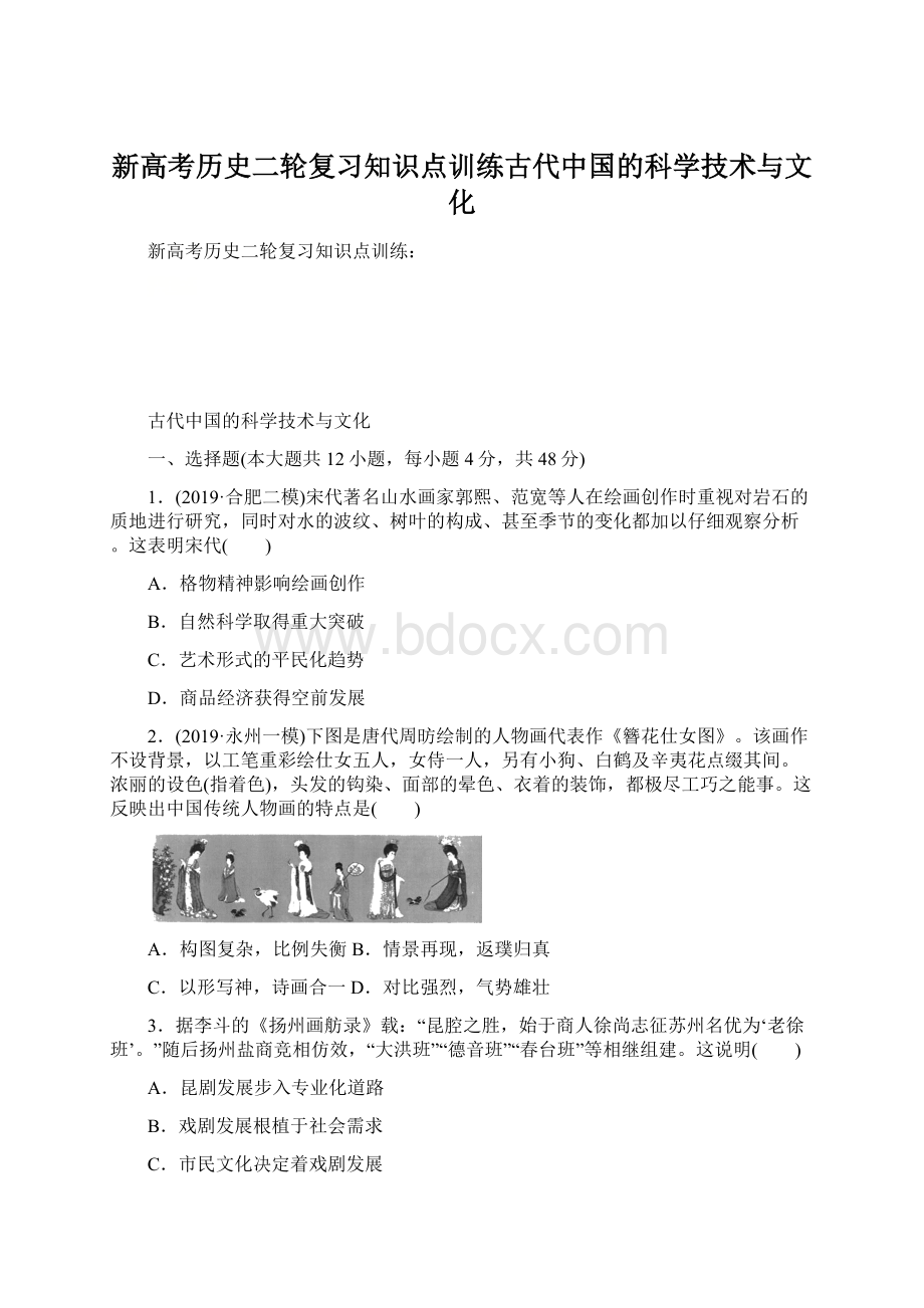 新高考历史二轮复习知识点训练古代中国的科学技术与文化Word文档下载推荐.docx