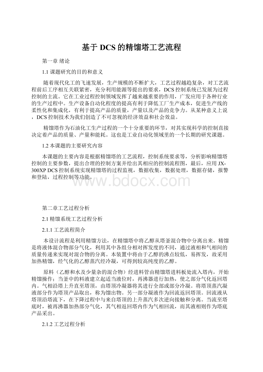 基于DCS的精馏塔工艺流程Word格式.docx_第1页