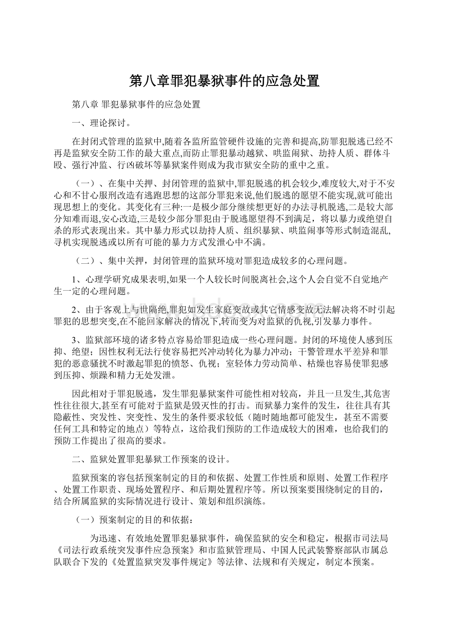 第八章罪犯暴狱事件的应急处置Word文档格式.docx_第1页