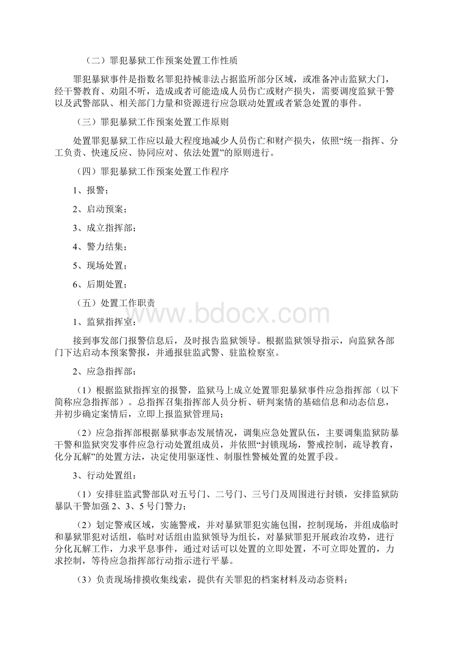 第八章罪犯暴狱事件的应急处置Word文档格式.docx_第2页