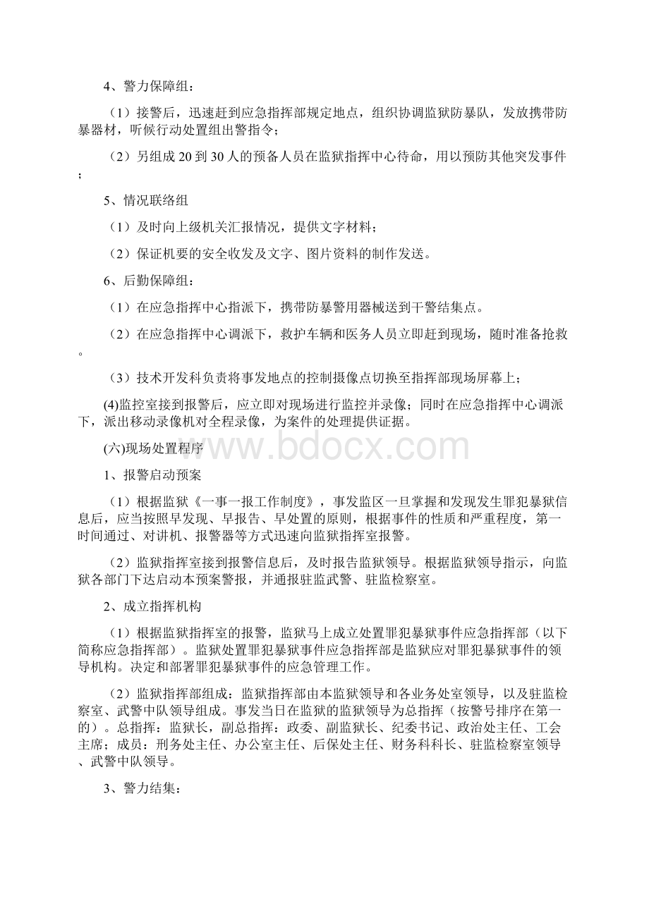 第八章罪犯暴狱事件的应急处置Word文档格式.docx_第3页