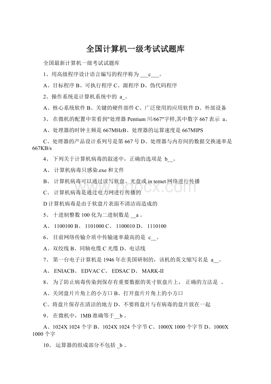 全国计算机一级考试试题库Word格式文档下载.docx