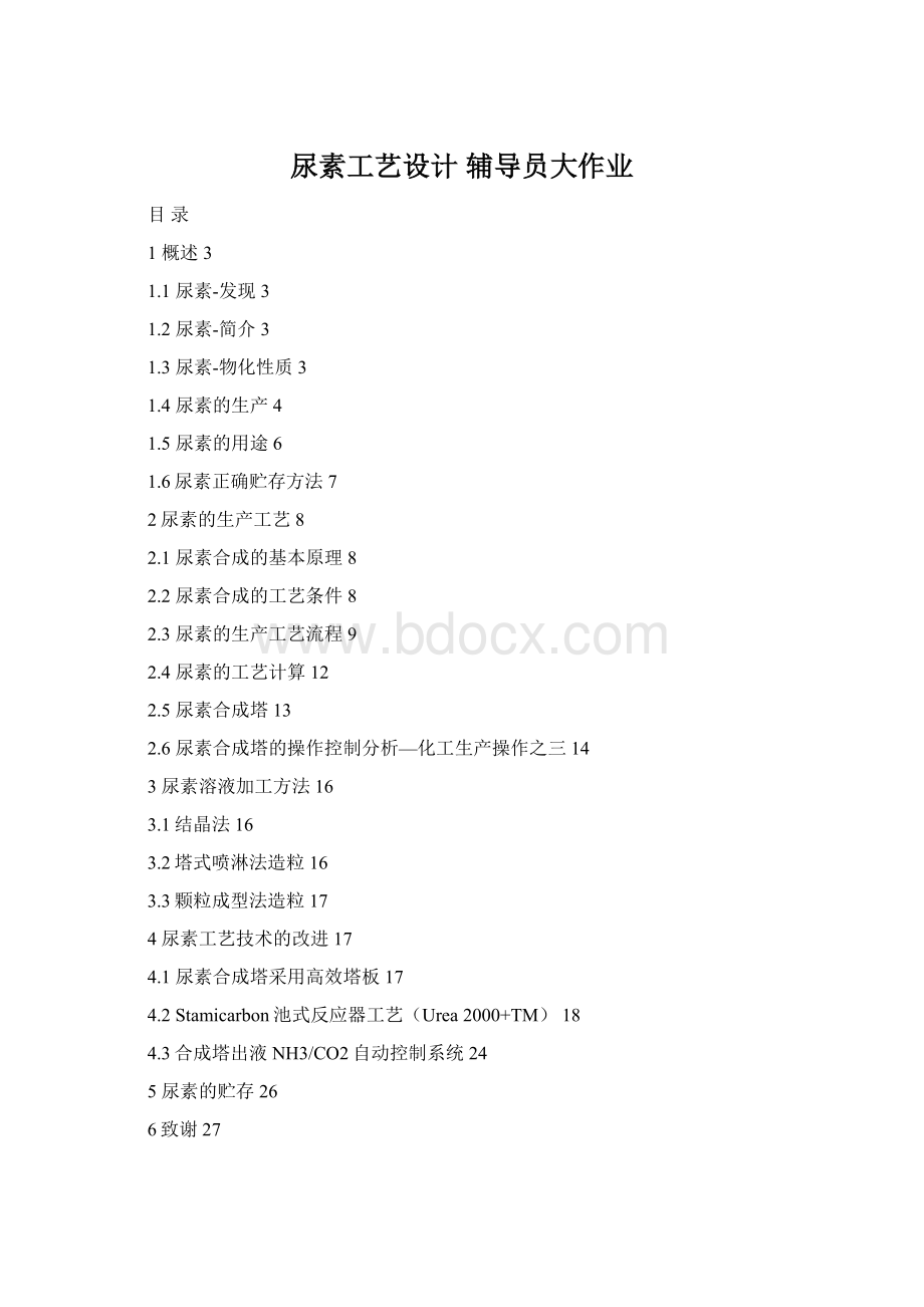 尿素工艺设计 辅导员大作业Word文件下载.docx_第1页