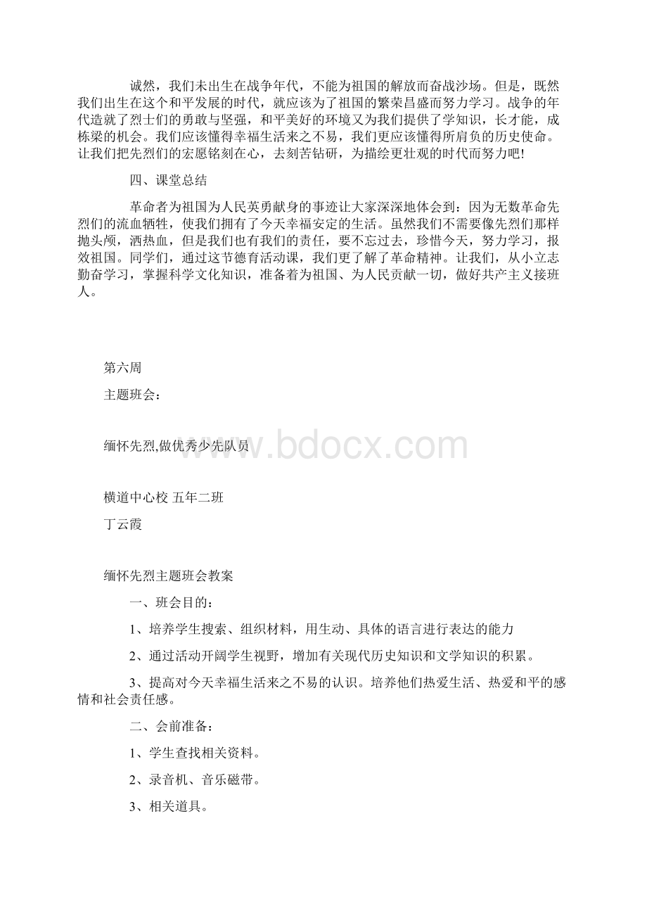 缅怀先烈主题班会教案Word格式.docx_第3页