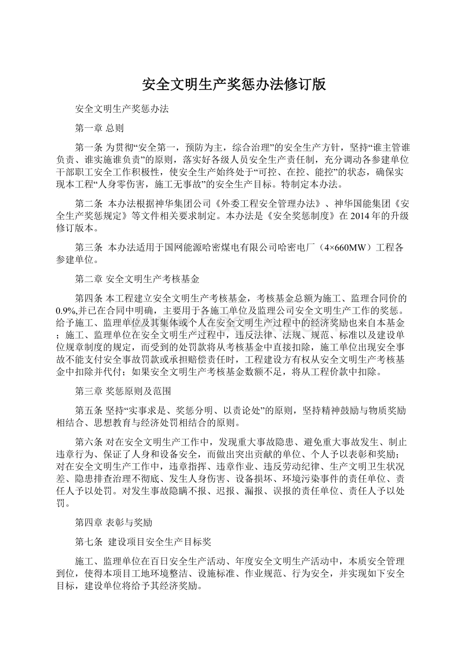 安全文明生产奖惩办法修订版.docx_第1页