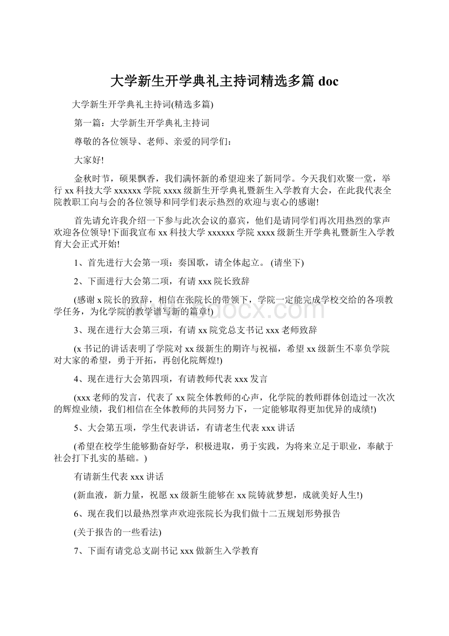 大学新生开学典礼主持词精选多篇doc.docx