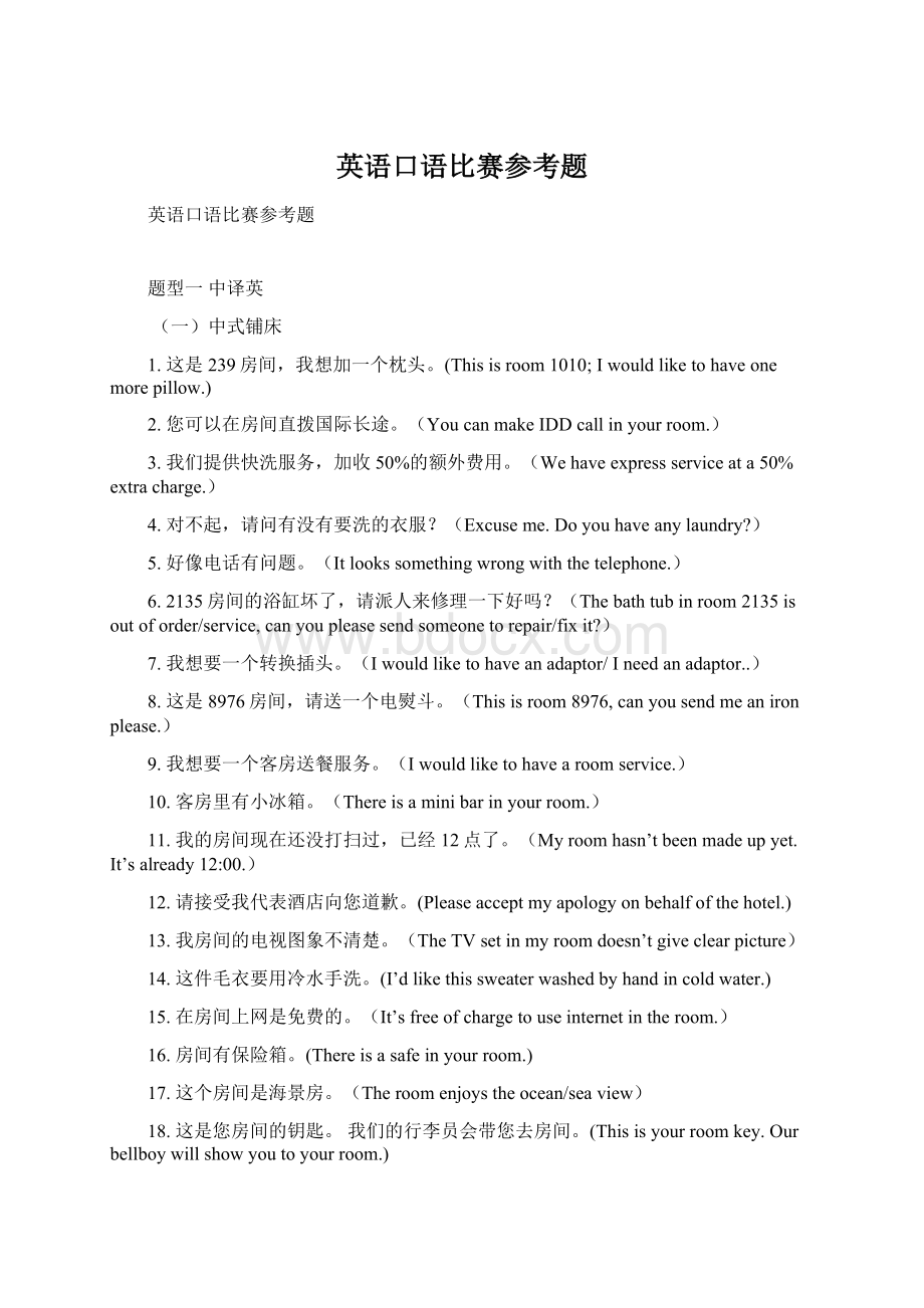 英语口语比赛参考题Word文件下载.docx_第1页