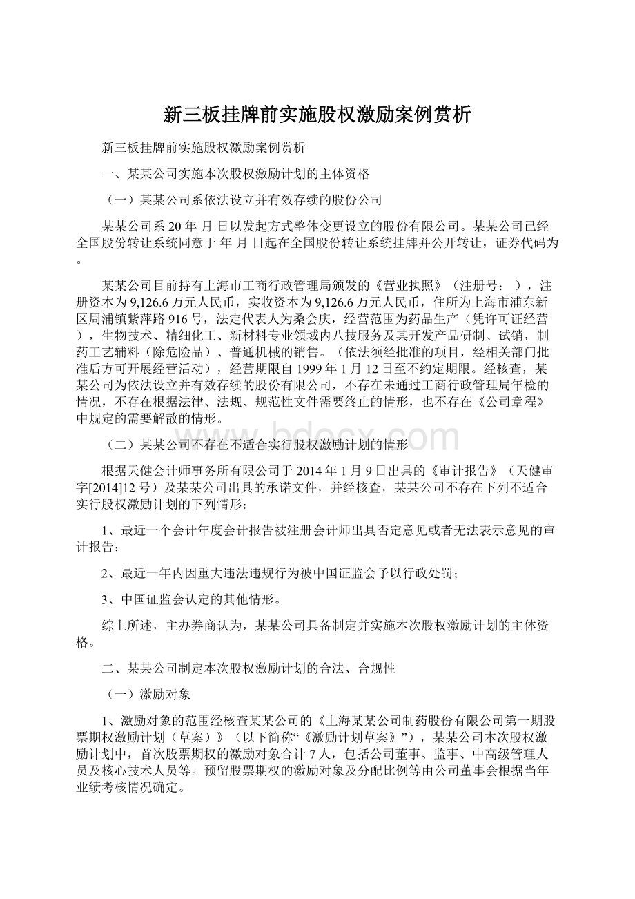 新三板挂牌前实施股权激励案例赏析Word下载.docx