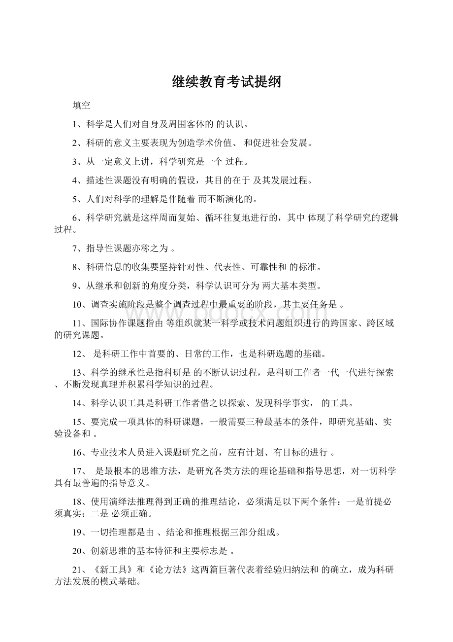 继续教育考试提纲Word格式.docx_第1页