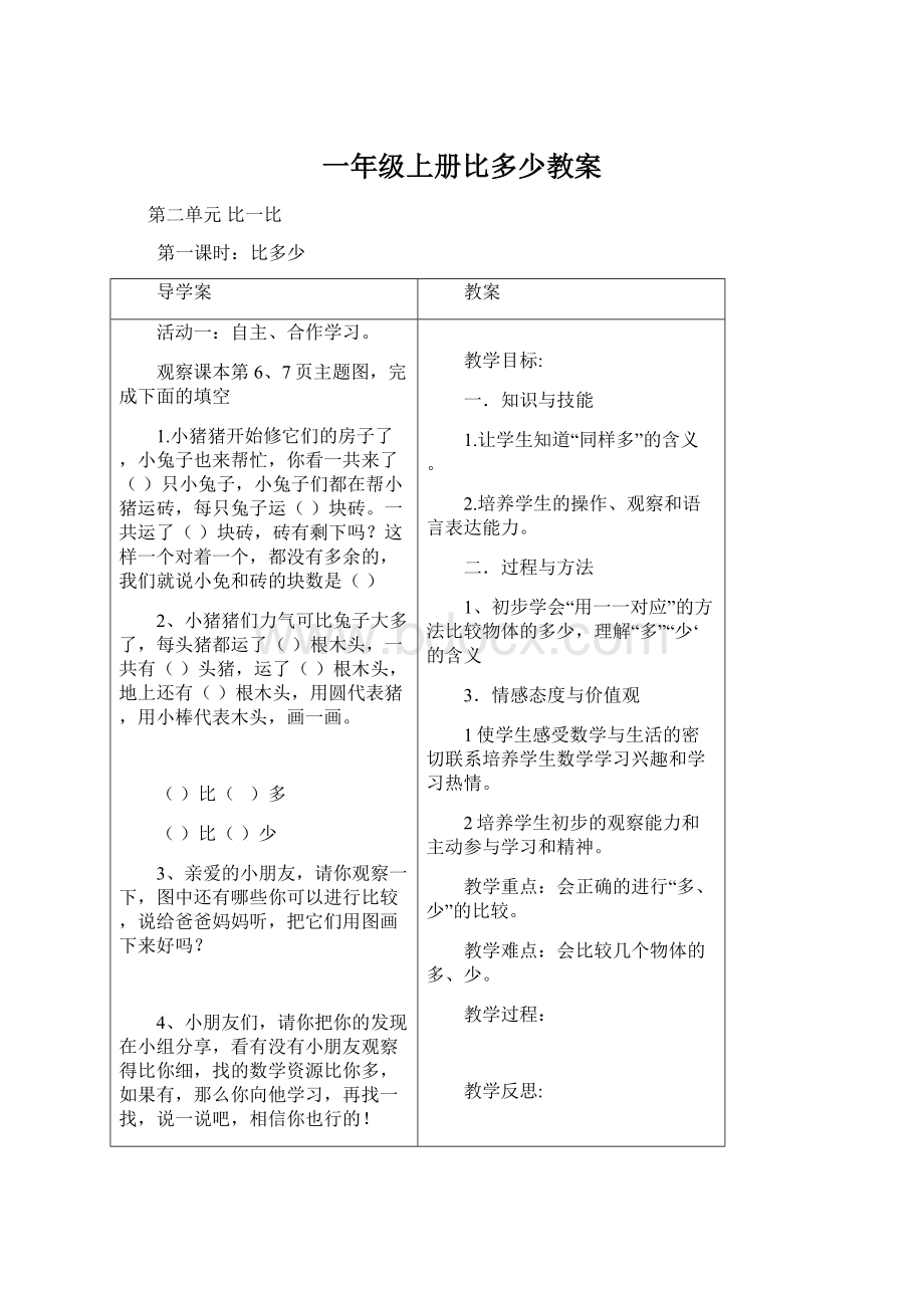 一年级上册比多少教案Word格式.docx