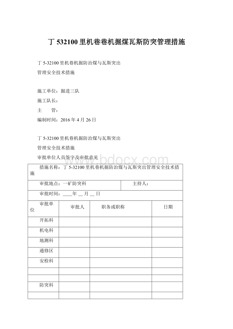 丁532100里机巷巷机掘煤瓦斯防突管理措施.docx