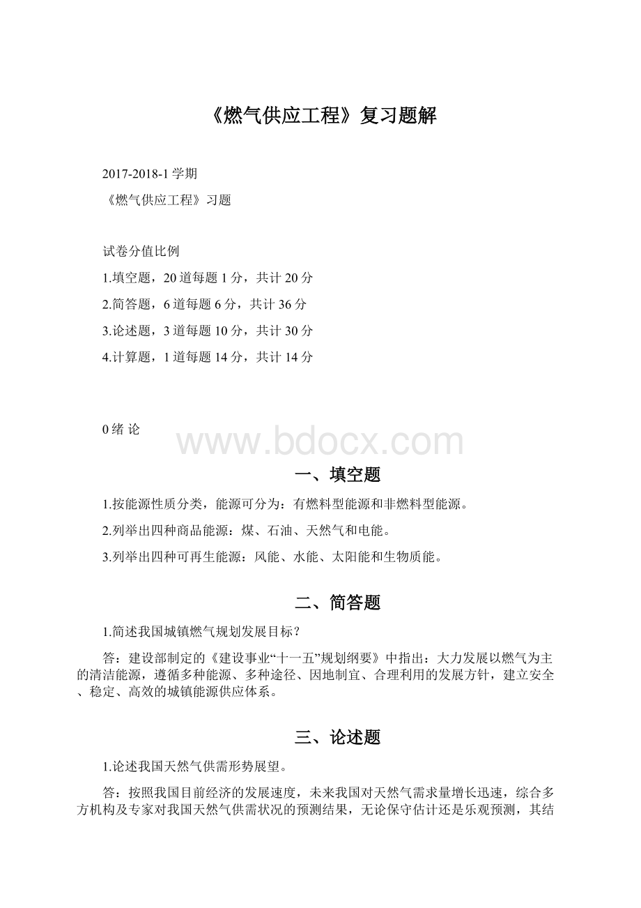 《燃气供应工程》复习题解Word下载.docx_第1页