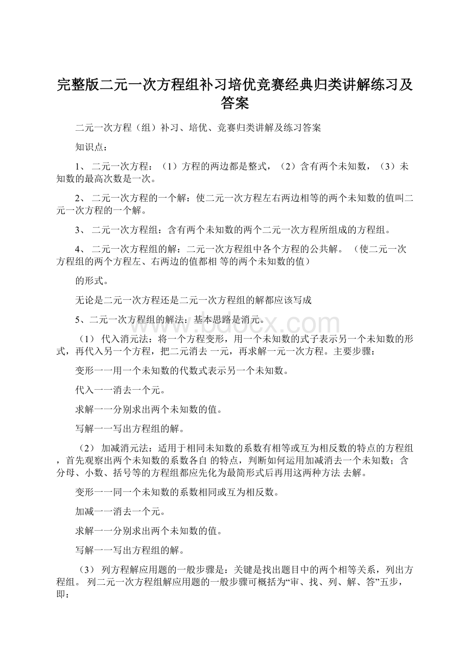 完整版二元一次方程组补习培优竞赛经典归类讲解练习及答案.docx