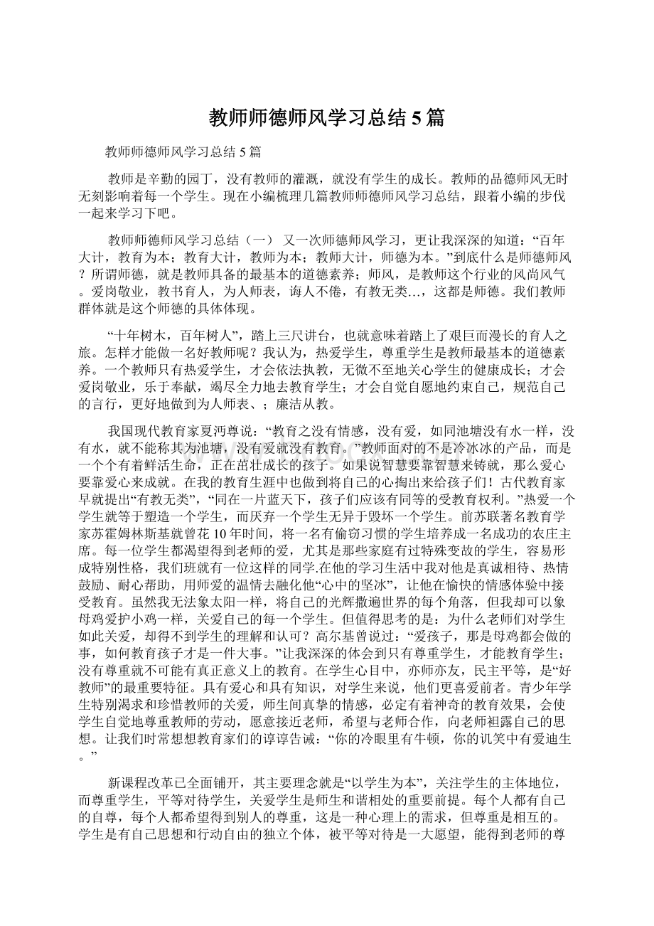 教师师德师风学习总结5篇Word文档格式.docx