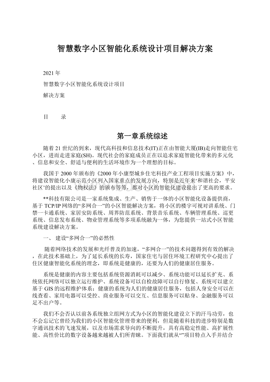 智慧数字小区智能化系统设计项目解决方案Word下载.docx