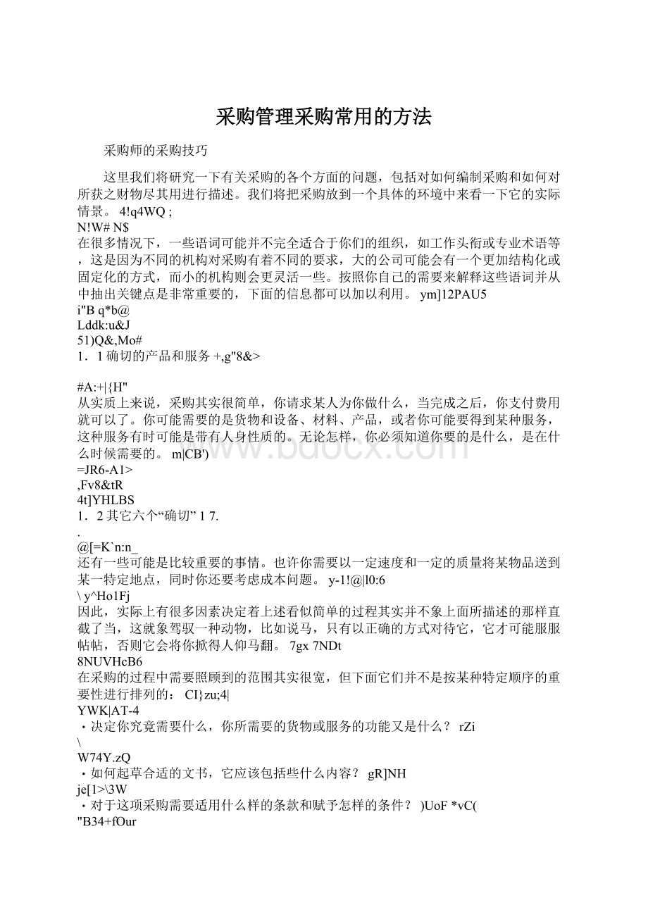 采购管理采购常用的方法Word下载.docx