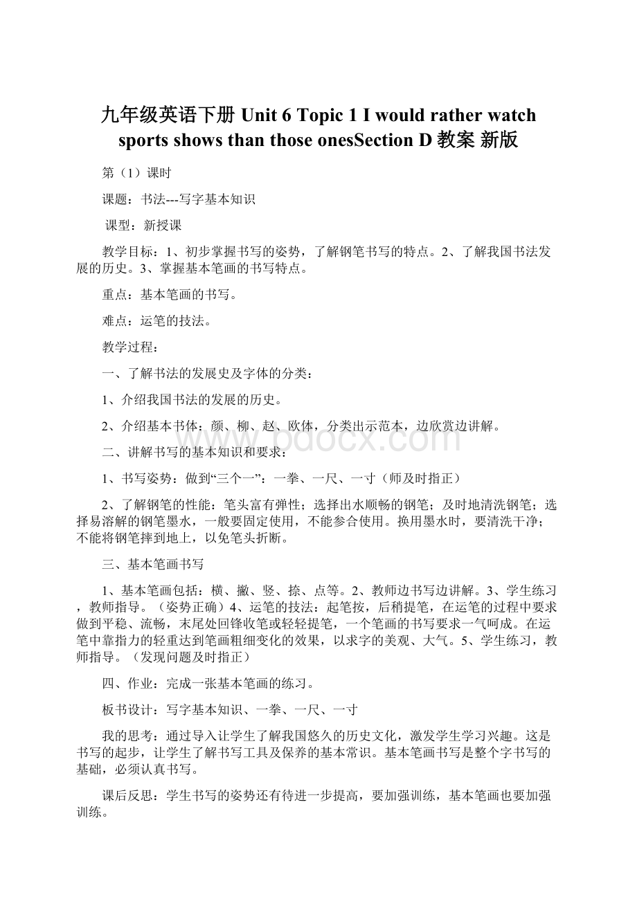 九年级英语下册 Unit 6 Topic 1 I would rather watch sports shows than those onesSection D教案 新版.docx